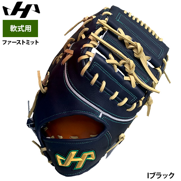 ハタケヤマ　ファーストミット 即日出荷 ハタケヤマ 限定 軟式 ファーストミット 一塁手用 和牛 日本
