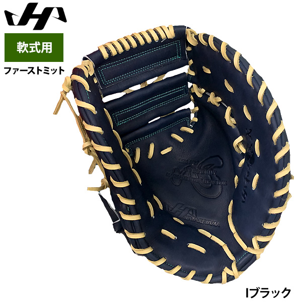 即日出荷 ハタケヤマ 限定 軟式 ファーストミット 一塁手用 和牛 日本
