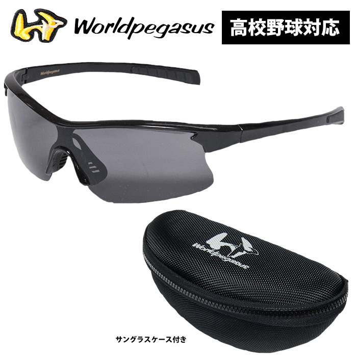 ワールドペガサス 高校野球対応 サングラス WSS050 ケース付き