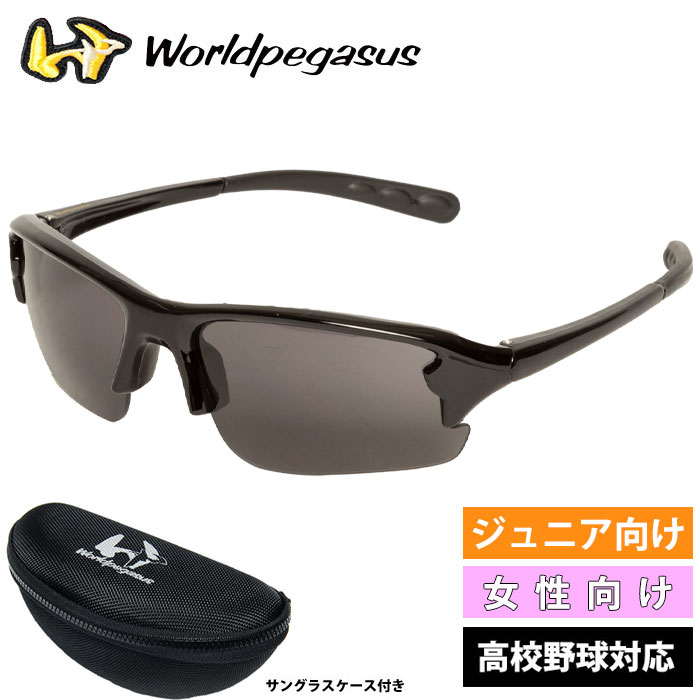 ワールドペガサス worldpegasus サングラス ジュニア・レディース対応