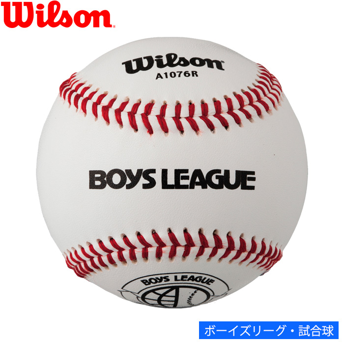 即日出荷 ウイルソン wilson 野球用 硬式試合球 ボーイズリーグ 1球 単品 ボール WTA1076R ball21