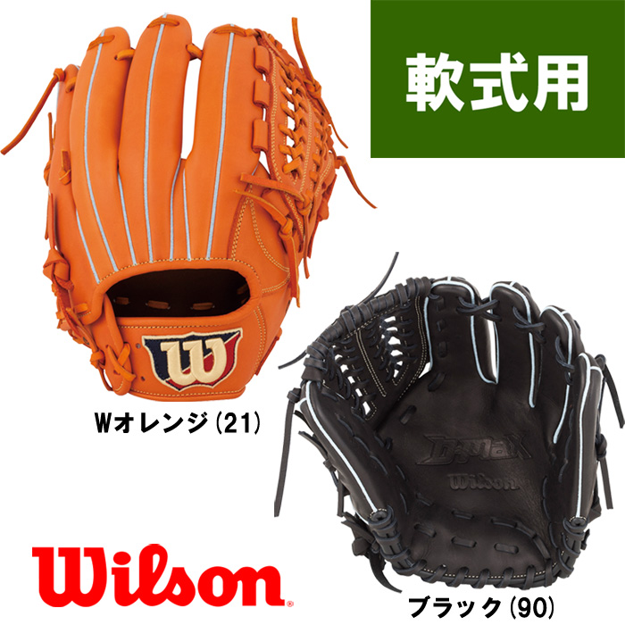 WILSON ウィルソン D-MAX・Defense-Max 軟式大人用グローブ WILSON ウィルソン D-MAX・Defense-Max 軟式大人用グローブ