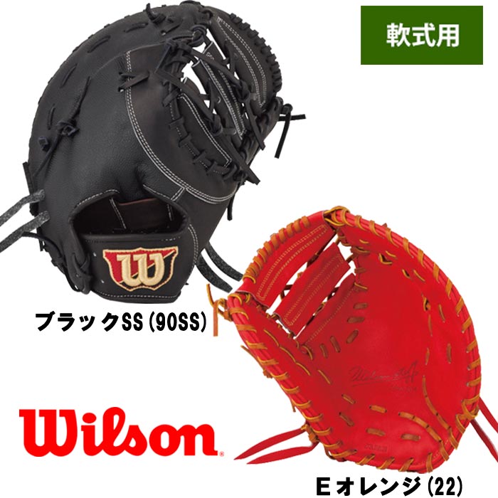 即戦力」Wilson ウィルソン 軟式ファーストミット - グローブ