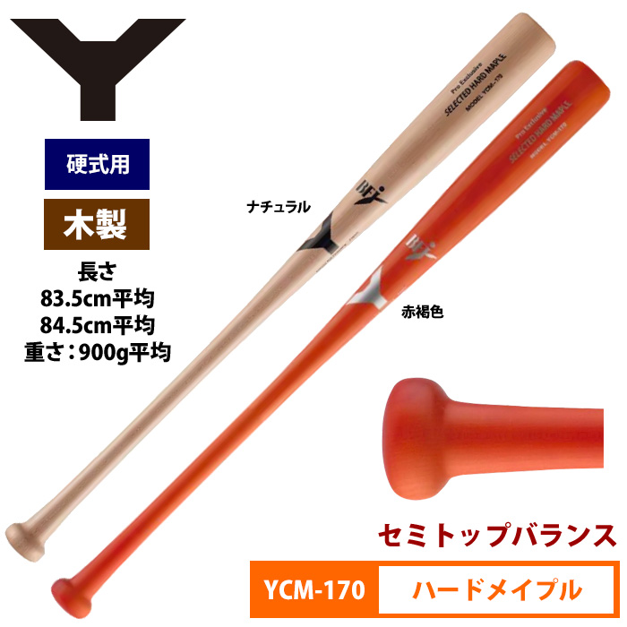 ネット通販 ヤナセ　硬式木製バット　BFJ オーダー　野球　美品　85センチ890グラム バット