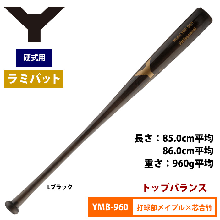 ヤナセ Yバット 硬式ラミバット メイプル×合竹 トップバランス 960g 重量複合バット YMB-960 yan18fw