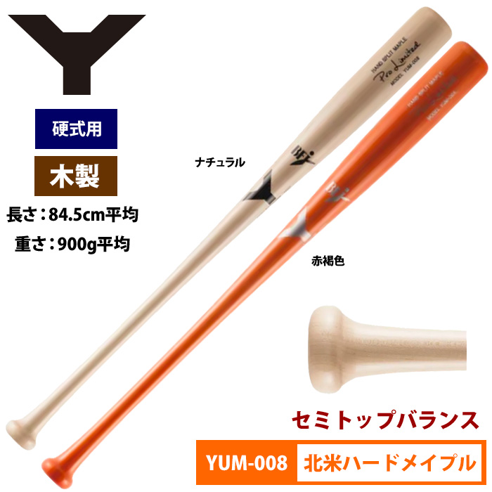 ヤナセ Yバット 硬式木製バット 北米ハードメイプル セミトップバランス ヘッドくり抜き ProLimited YUM-008 yan20ss