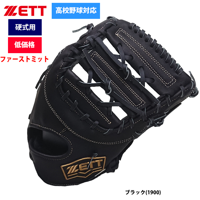 即日出荷 BM限定 ZETT 硬式 ファーストミット 一塁手用 低価格 ネオステイタス BPFB18923 zett-f-g zet20ss