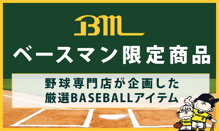 野球用品専門店 ベースマン全国に野球用品をお届けするインターネット