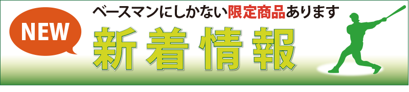 野球用品専門店 ベースマン全国に野球用品をお届けするインターネット